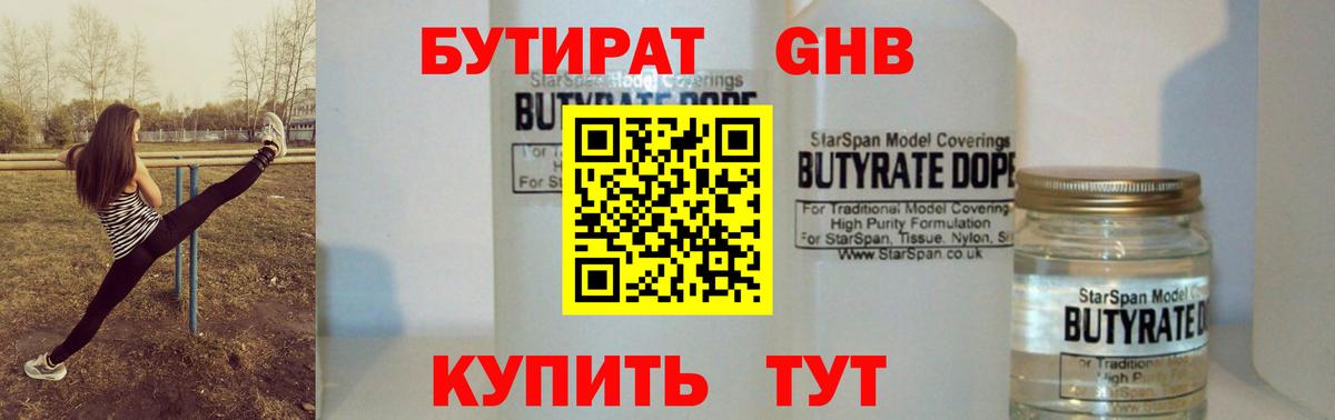 БУТИРАТ  БУТИРАТ оксибутират  Вход с VPN  Осинники 