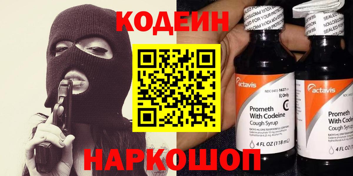 Кодеин Purple Drank Осинники