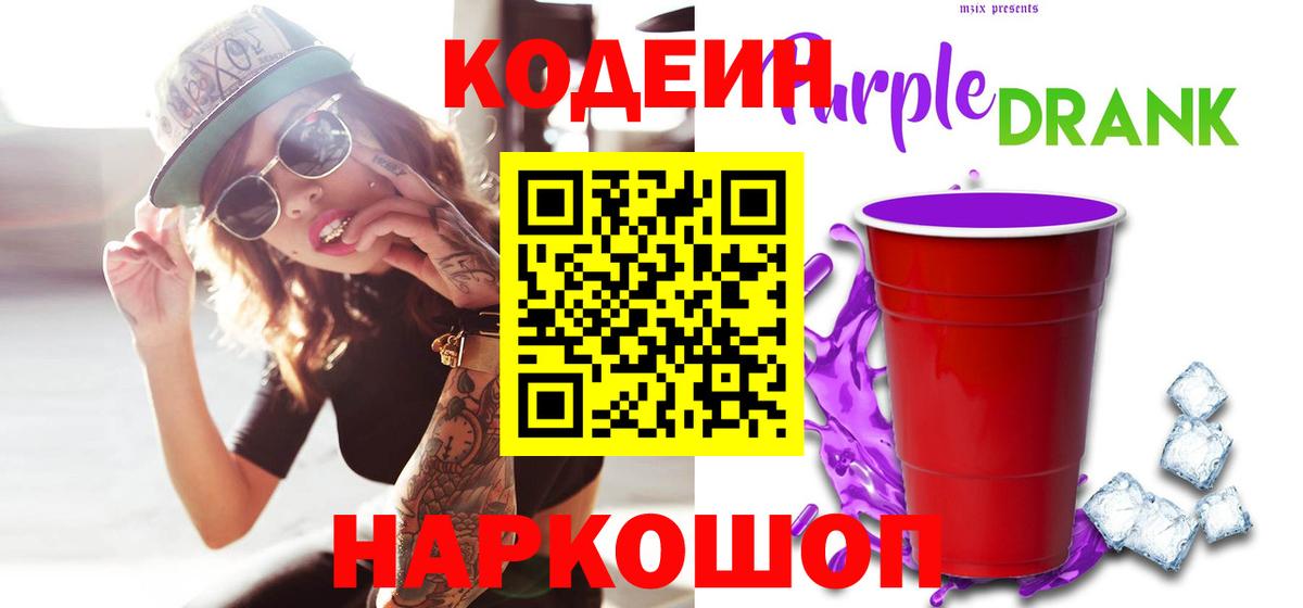 Кодеиновый сироп Lean напиток Lean (лин)  Вход с VPN  Осинники  Кодеин Purple Drank 